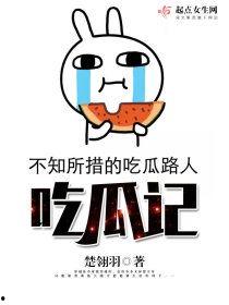 吃瓜记免费观看,免费观看背后的精彩故事  第1张