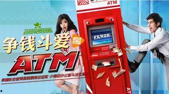 争钱斗爱atm在线观看,ATM奇遇记在线观影指南 第2张 争钱斗爱atm在线观看,ATM奇遇记在线观影指南 第2张
